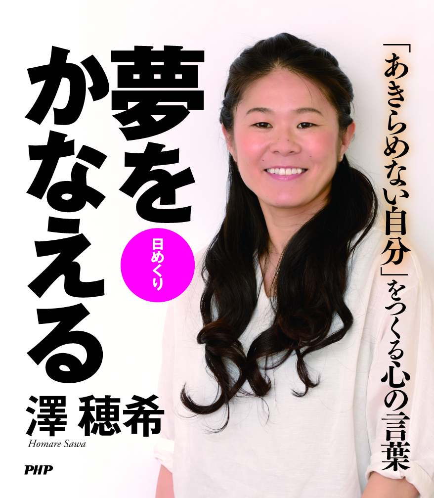 澤 穂希 夢をかなえる 発売日本女子サッカー界レジェンドの名言 日めくり新規開店の大型スポーツ専門店 ゼビオ でも展開 株式会社php研究所のプレスリリース