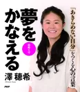 『澤穂希 夢をかなえる』表紙