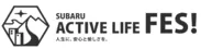 「SUBARU アクティブライフフェス！」ロゴ