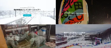 冬の秋田おこしインターンシップ！