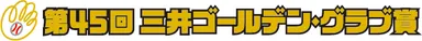 第45回三井ゴールデン・グラブ賞 ロゴ