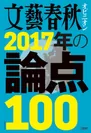 『2017年の論点100』表紙