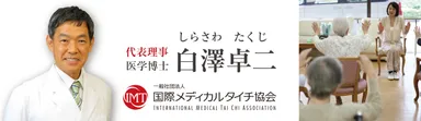 一般社団法人 国際メディカルタイチ協会