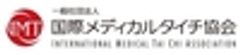 一般社団法人 国際メディカルタイチ協会のロゴ