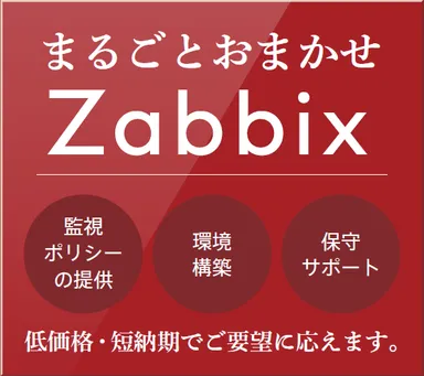 まるごとおまかせZabbix イメージ