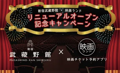 新宿武蔵野館×映画ランド リニューアルオープン記念キャンペーン