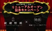 新宿武蔵野館×映画ランド リニューアルオープン記念キャンペーン