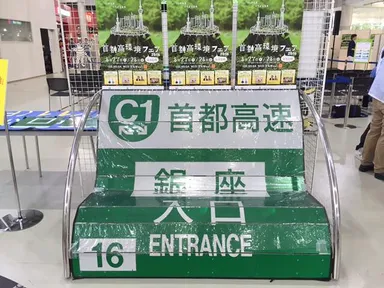 「サーキュレーション首都高」展示