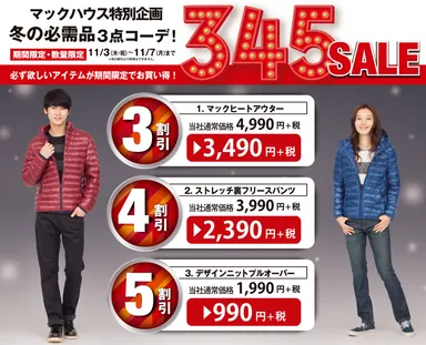 冬の必需品3点コーディネート 特別企画「345 SALE」