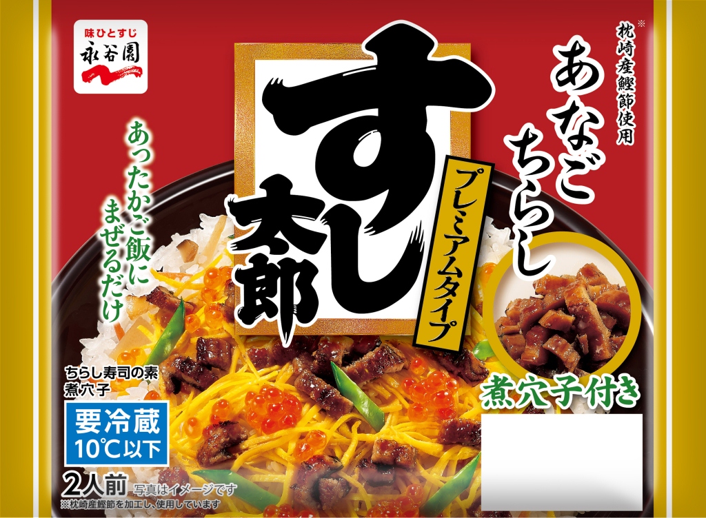 すし太郎プレミアムタイプ あなごちらし」新発売｜株式会社 永谷園の