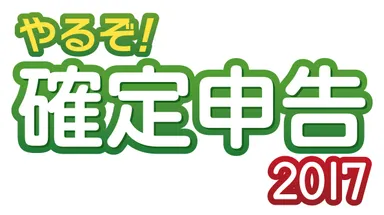 「やるぞ！確定申告2017」ロゴ