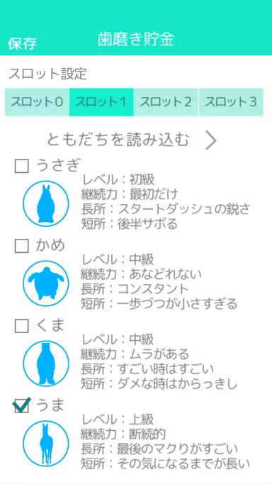 友だちのスロット登録