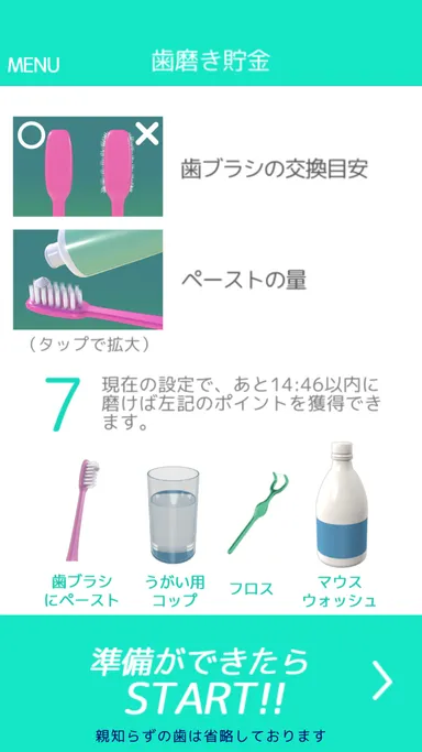 歯磨きスタート画面