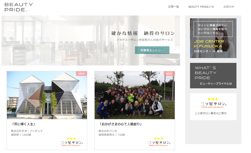 理美容業界離職者のリアルな声から誕生した
求人サイト「BEAUTY PRIDE(R)」運用開始