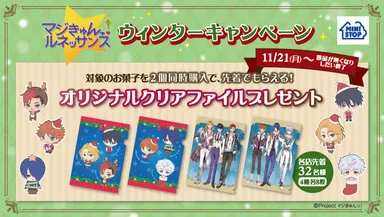 マジきゅんっ！ルネッサンス　ウィンターキャンペーン