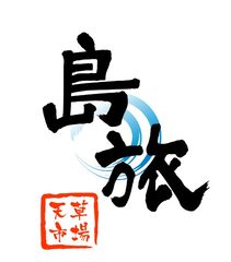 横浜で熊本天草食材を楽しむ！
「九州居酒屋 天草市場 島旅 横浜白楽店」オープン　
生産者直送 本物の島の食材を提供