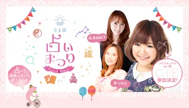 『第1回 東京占い祭り』