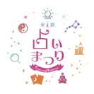 『第1回 東京占い祭り』ロゴ1