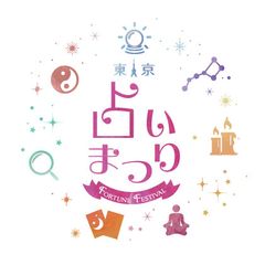 占い師30名が集結！銀座・有楽町にて『第1回 東京占い祭り』
11月20日開催、参加者全員を10分間無料で鑑定
