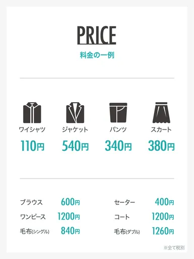 クリーニング料金表