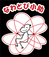 日本唯一の“なわとび”を職業にした男、生山ヒジキ
　チーム結成7周年と8周年にキャンペーンを展開

