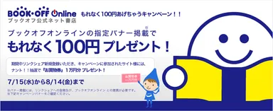 もれなく100円あげちゃうキャンペーン