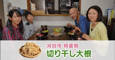 刈谷市の特産物「切り干し大根」を紹介しています