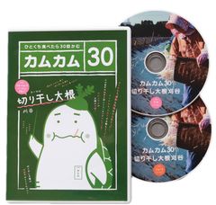 カムカム30切り干し大根刈谷制作委員会