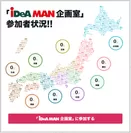 iDeA MAN企画室 地域別参加状況イメージ