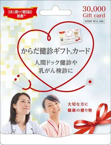 からだ健診ギフト(R)カード3万円券(31,500円)