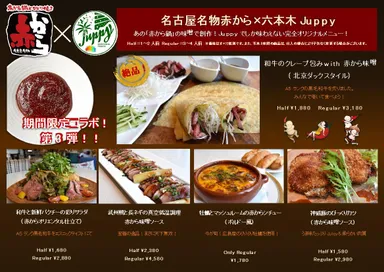 赤から×六本木JUPPY 第3弾コラボメニュー