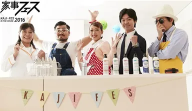 家事フェス2016