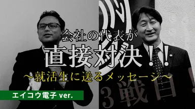就キャス＞「会社の代表が直接対決！就活生に送るメッセージ」（エイコウ電子ver.）