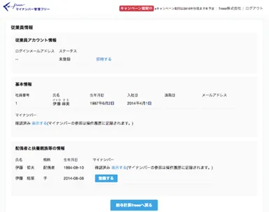 マイナンバー管理 freee