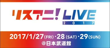 リスアニ！LIVE2017