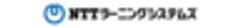 エヌ・ティ・ティ ラーニングシステムズ株式会社
のロゴ