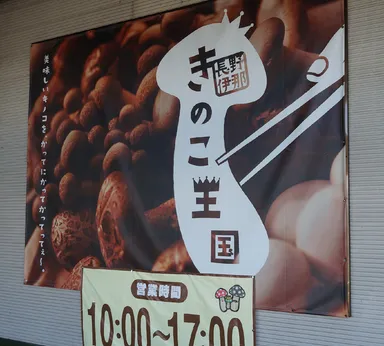 伊那きのこ王国 2