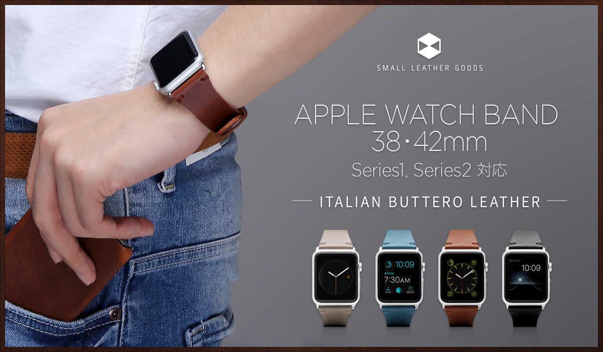 ブッテーロレザーのAppleWatchバンド