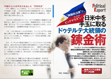 「政経電論」3周年号　レポート：日米中を手玉に取るドゥテルテ大統領の錬金術