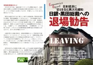 「政経電論」3周年号　レポート：日銀・黒田総裁への退場勧告　
