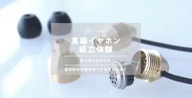 自作イヤホンで音のチューニングを楽しもう！～イヤホン組立体験～