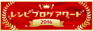 「レシピブログアワード2016」ロゴ
