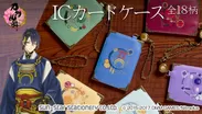 刀剣乱舞-ONLINE-　ICカードケース
