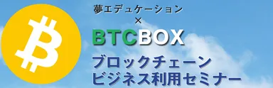 『ブロックチェーン ビジネス利用セミナー』