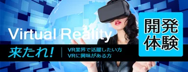 『htc viveを用いた本格的なVR開発体験』