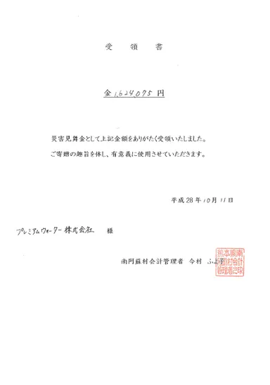 プレミアムウォーター寄付金受領書