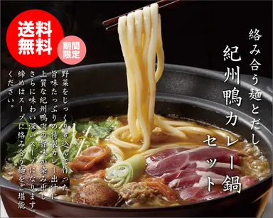 紀州鴨カレー鍋セット