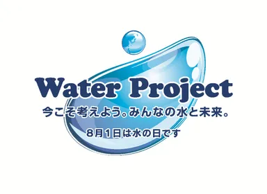 ウォータープロジェクト