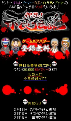 押忍！不良伝説（トップページ）