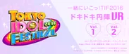 東京アイドルフェスティバル(TIF)スペシャルVRコンテンツ(1024×434)